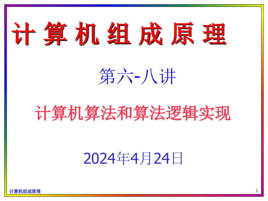 计算机算法和算法逻辑实现_第1页