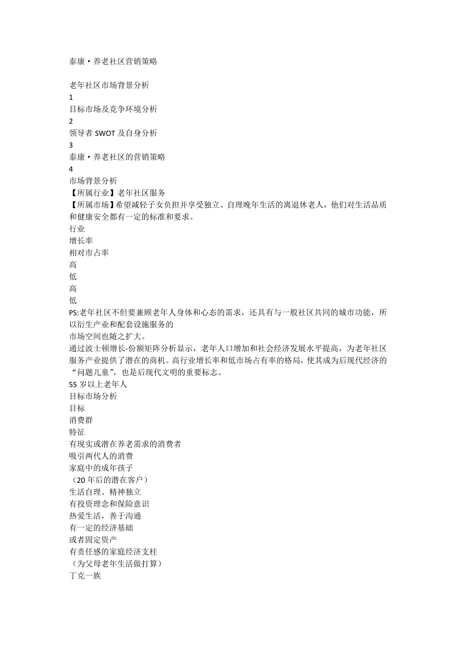 泰康·养老社区营销策略_第1页