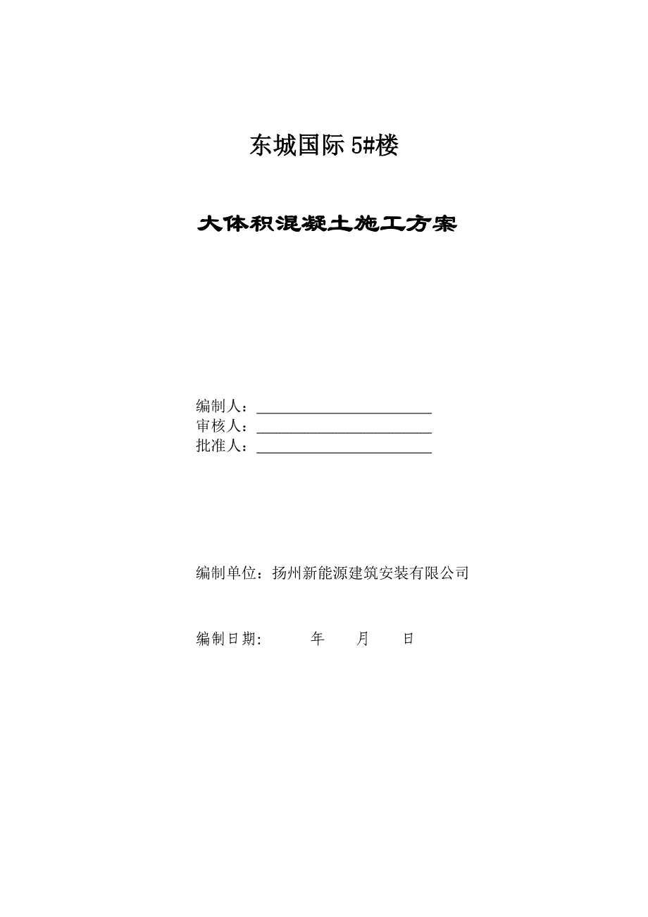 大体积混凝土施工方案一处未改_第1页