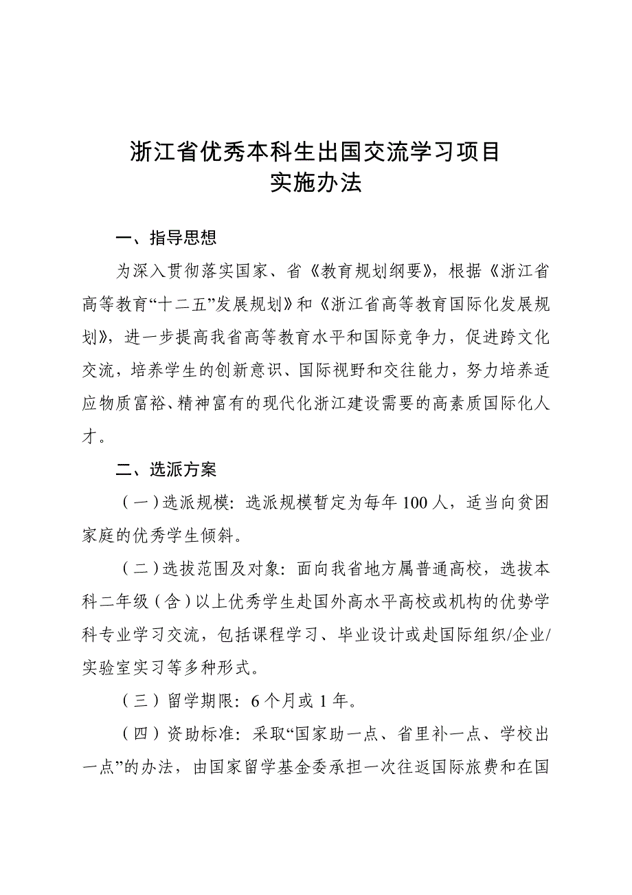 【出国】浙江省优秀本科生出国交流学习项目_第1页