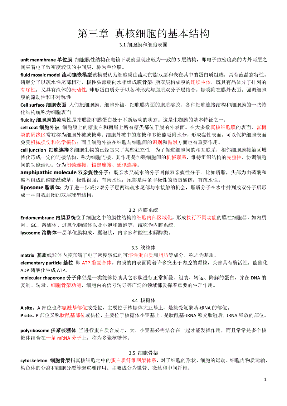 医学细胞生物学_重点名词解释_第1页