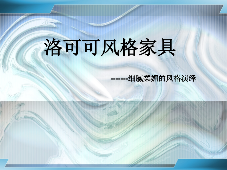 5洛可可风格家具_第1页