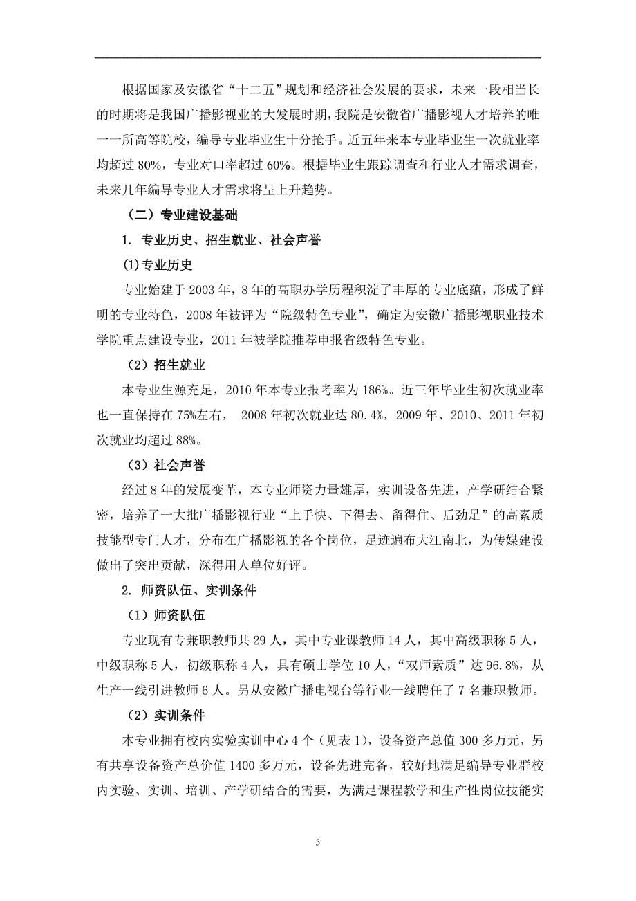 高职高专重点专业建设方案：编导专业_第5页