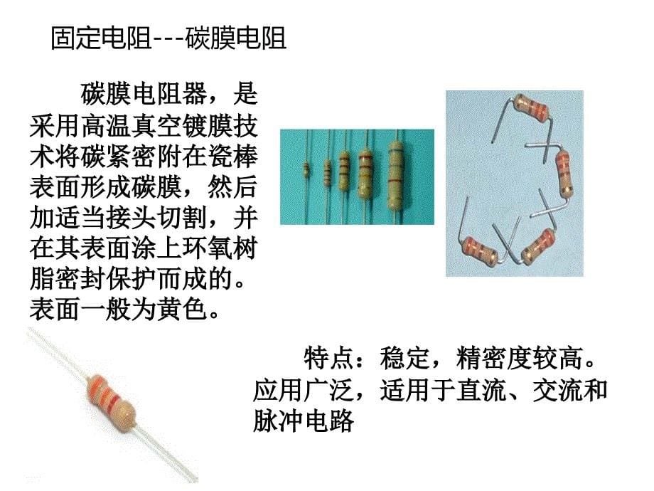 电子控制技术—— 电阻器_第5页