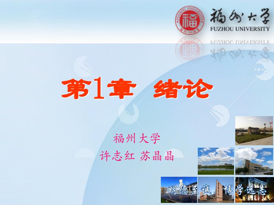 电器理论基础教学课件作者许志红第1章_绪论_第1页