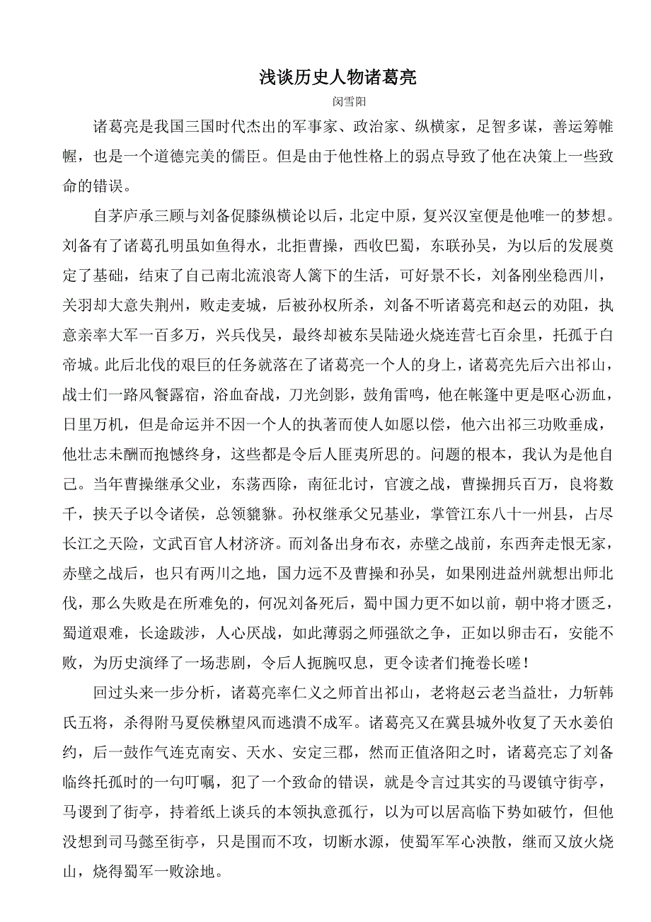 浅谈历史人物诸葛亮_第1页