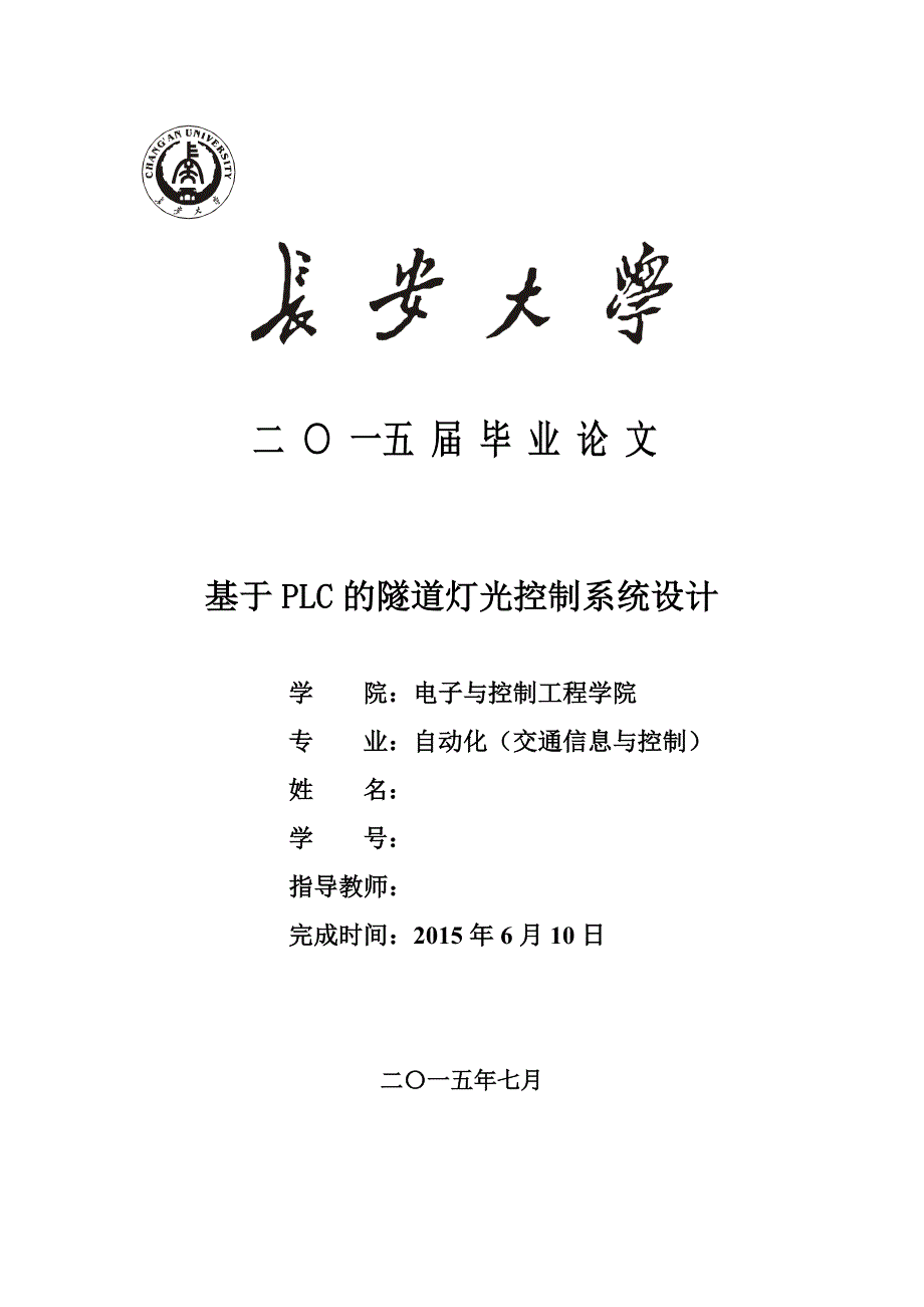 基于PLC的隧道灯光控制系统设计及PLC仿真毕业论文_第1页