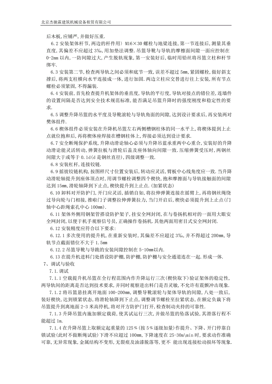 物料升降机安装及拆除方案(宏冶)_第4页