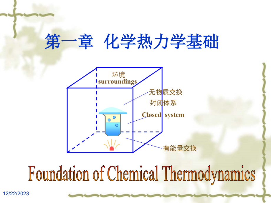  化学热力学基础_第1页