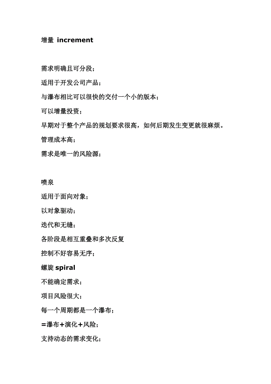 瀑布模型、渐增模型演化迭代、原型模型、螺旋模型具体区别_第3页