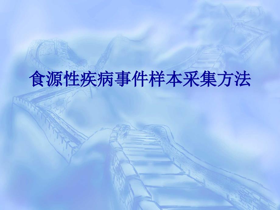 食源性疾病标本的正确采集及送检规范_第1页