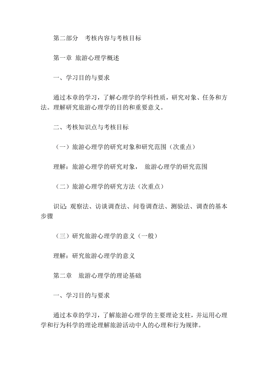 天津09年自考旅游心理学课程考试大纲_第2页