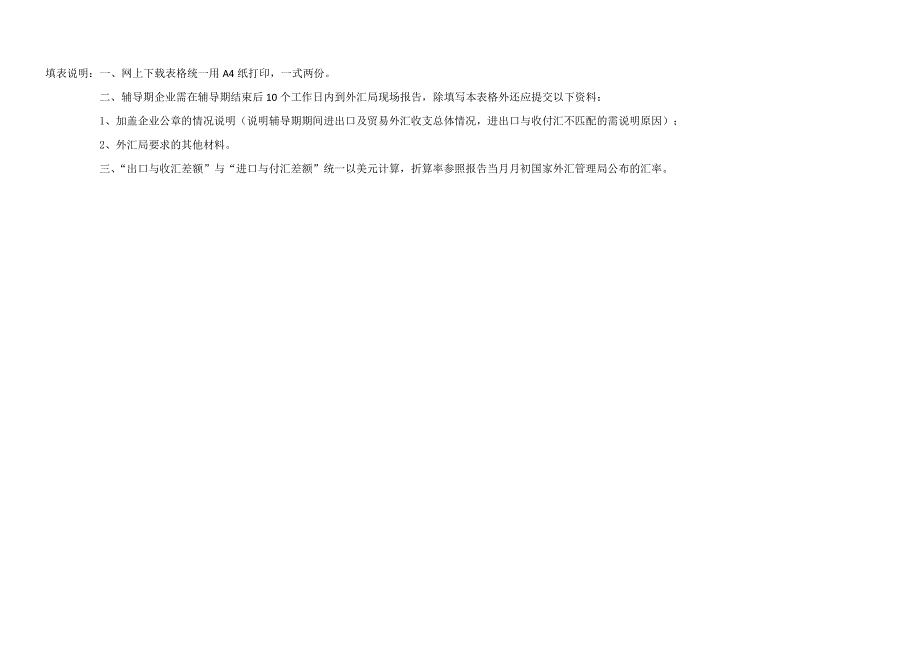 辅导期企业进出口收付汇报告表格-表一：_第2页