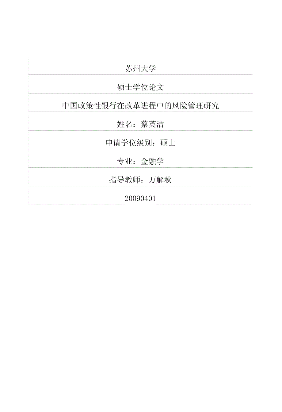 中国政策性银行在改革进程中的风险管理研究_第1页