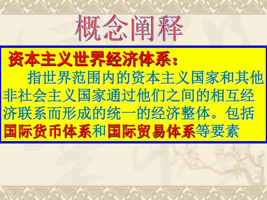 人民版高中历史必修二专题八二战后资本主义世界经济体系_第2页