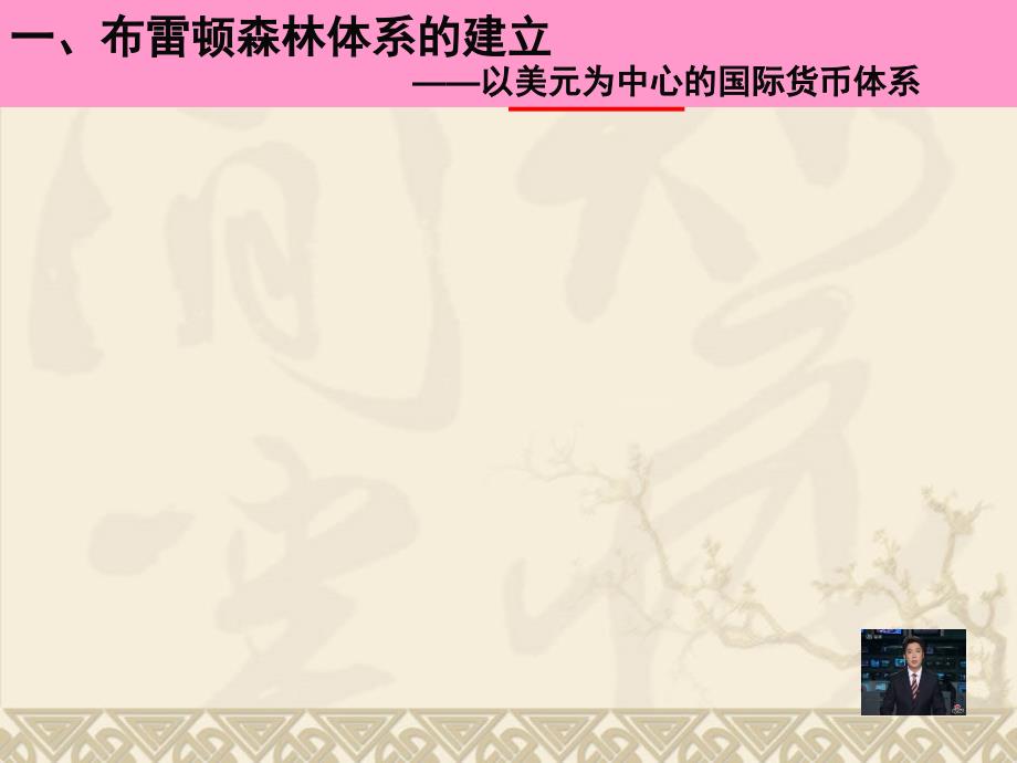 人民版高中历史必修二专题八二战后资本主义世界经济体系_第3页