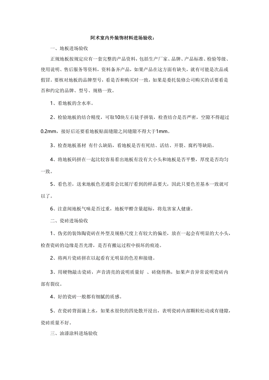 阿术装装饰材料进场验收注意事项_第1页