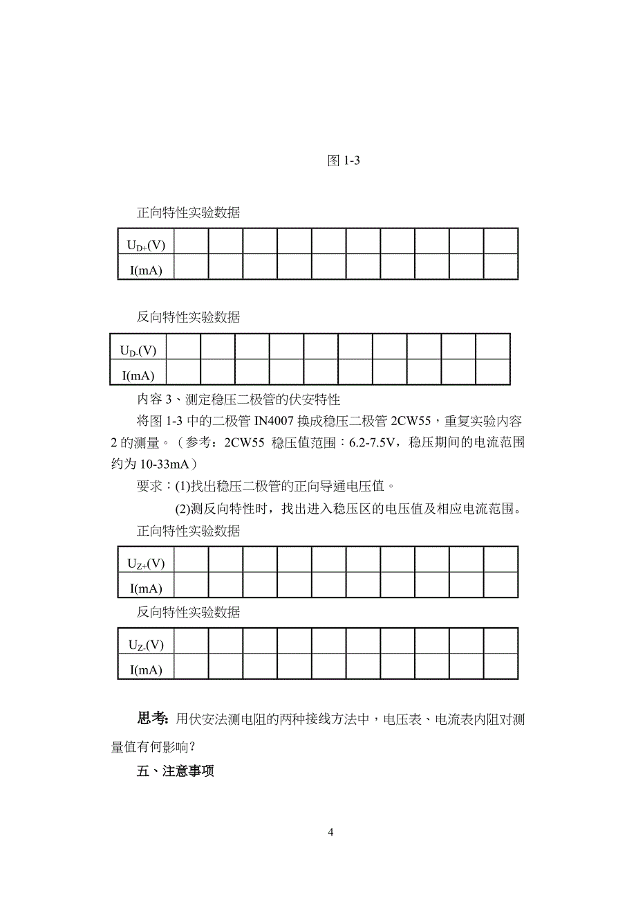 实验一 直流电路元器件伏安特性的测绘_第4页