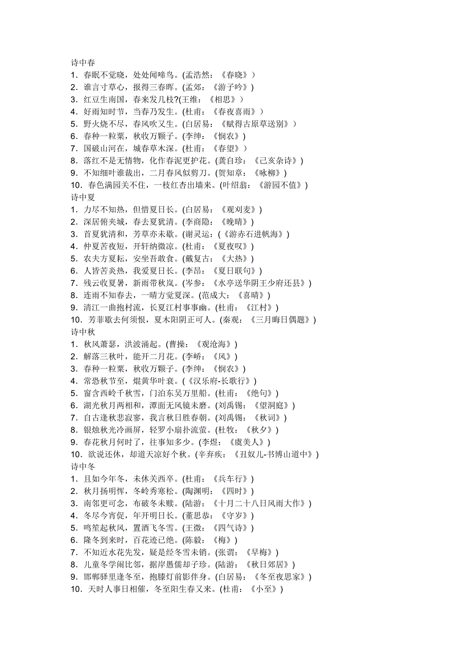 春、夏、秋、冬古诗_第1页