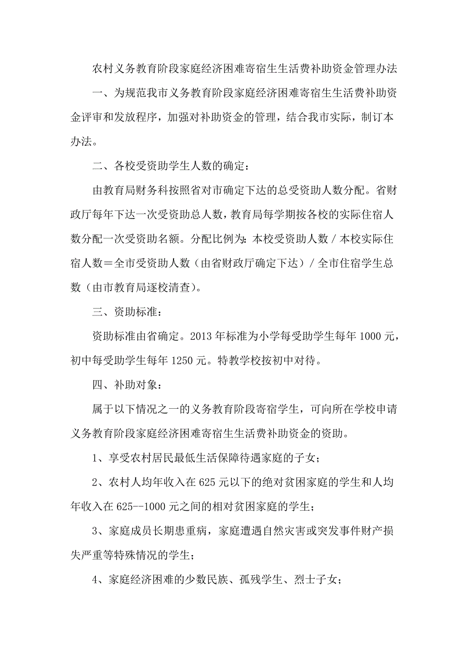 农村义务教育阶段家庭经济困难寄宿生生活费补助资金管理办法_第1页