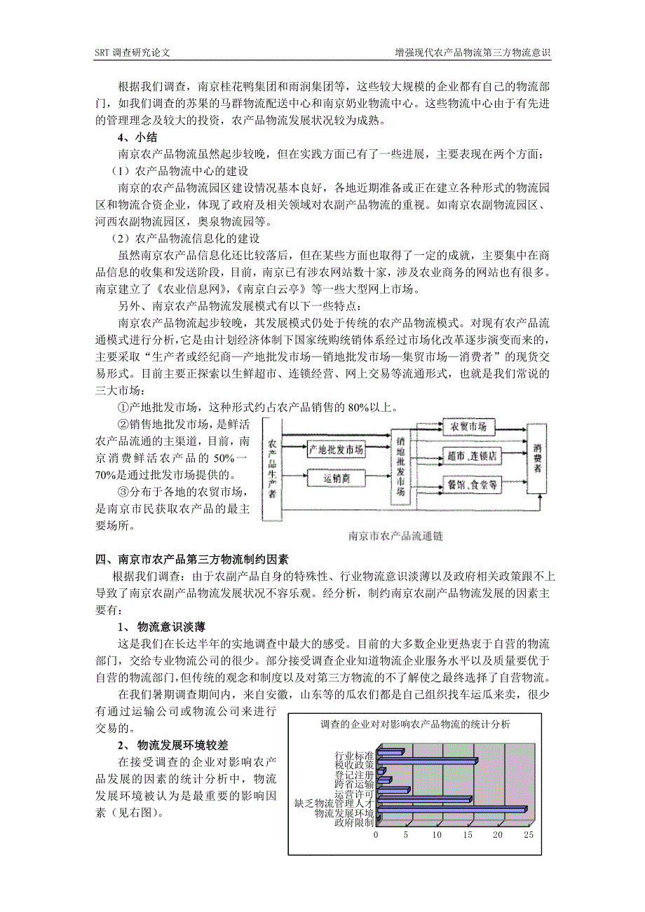 增强现代农产品第三方物流意识_第4页