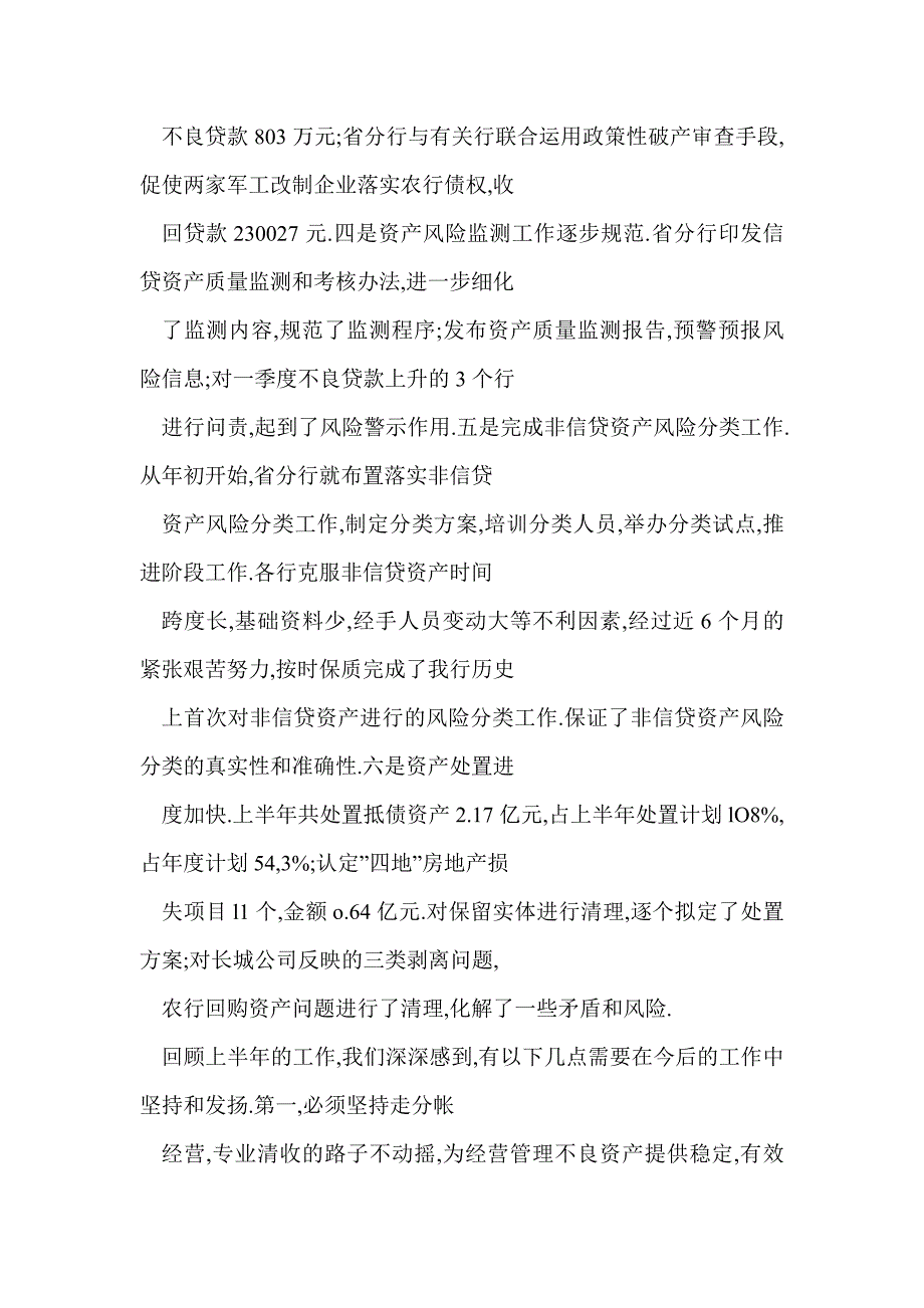 立足清收 加快处置 严格管理 努力降低全省农行不良资产风险和损失——周翼鸿同志在全行资产风险管理工作会议上的讲话_第3页