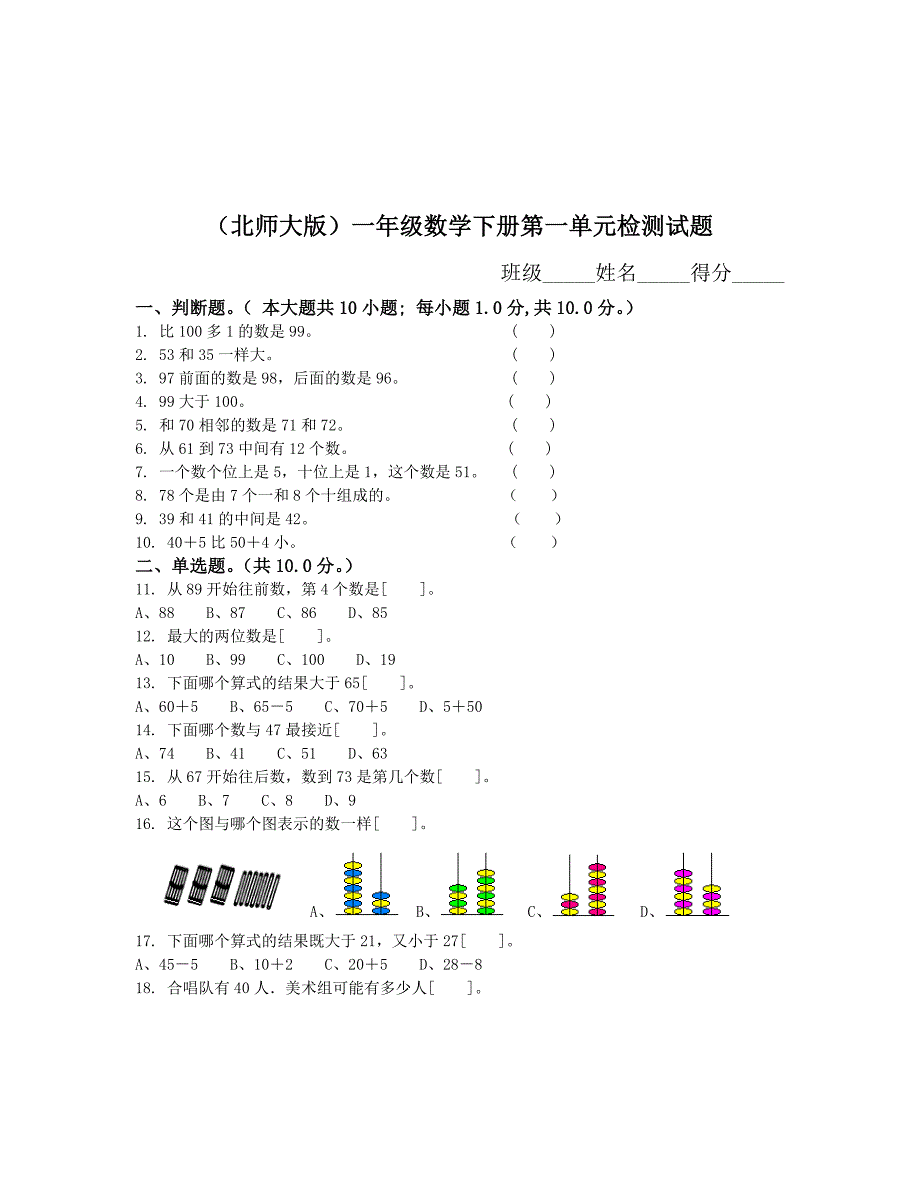 北师大版小学一年级下册数学全册单元测试卷_第1页