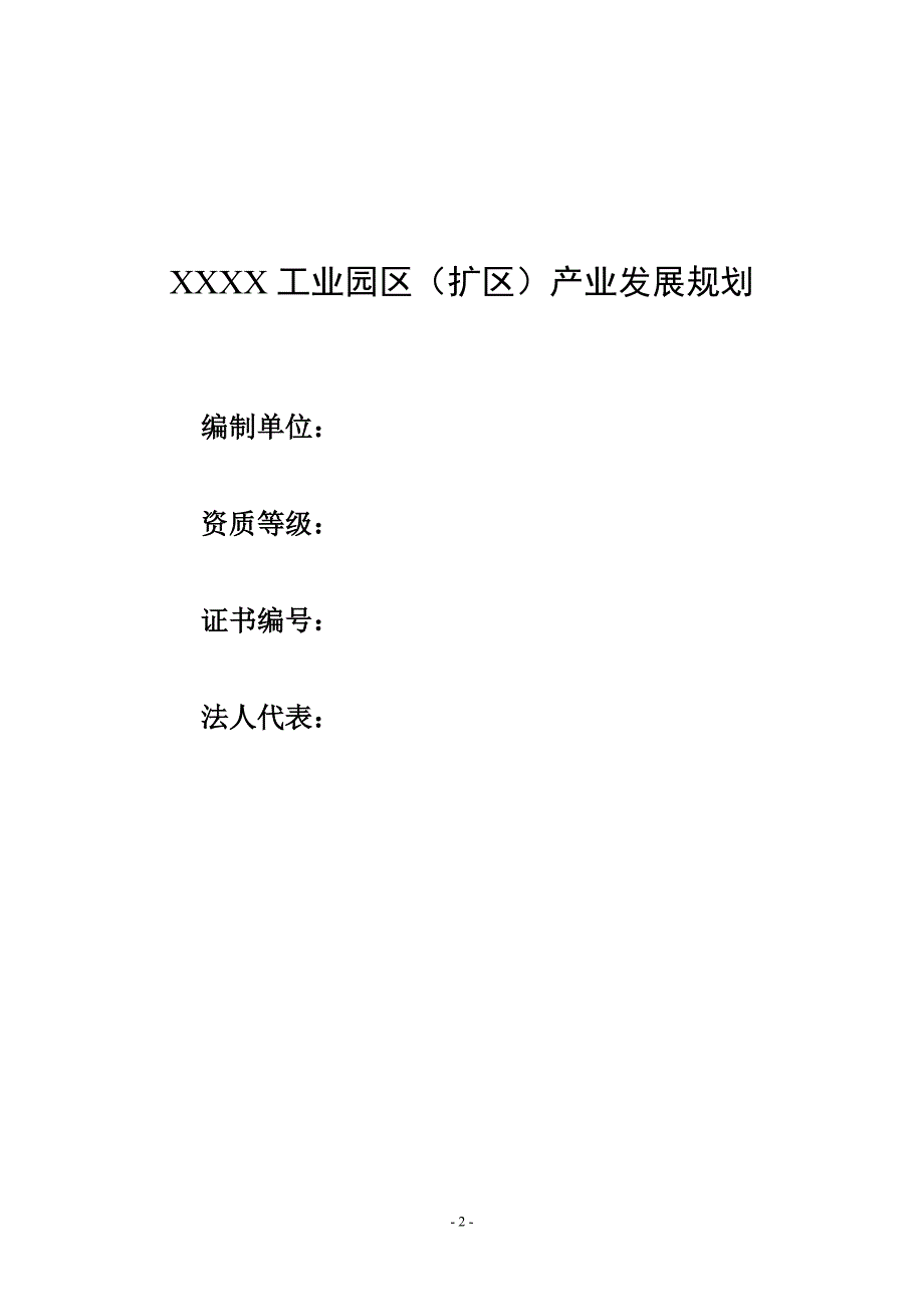 XX工业园区（扩区）产业发展规划(118定稿)_第2页