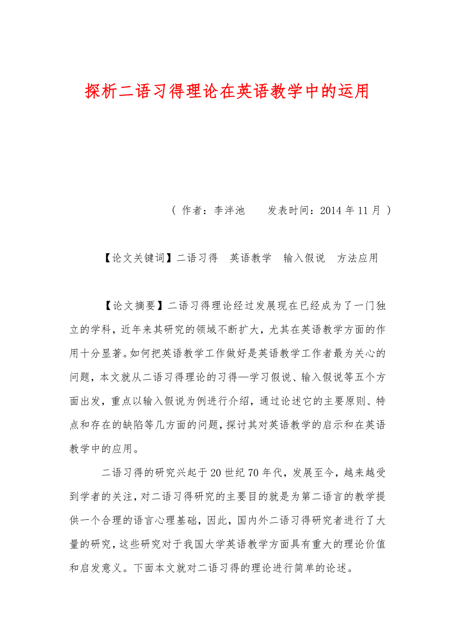 探析二语习得理论在英语教学中的运用_第1页