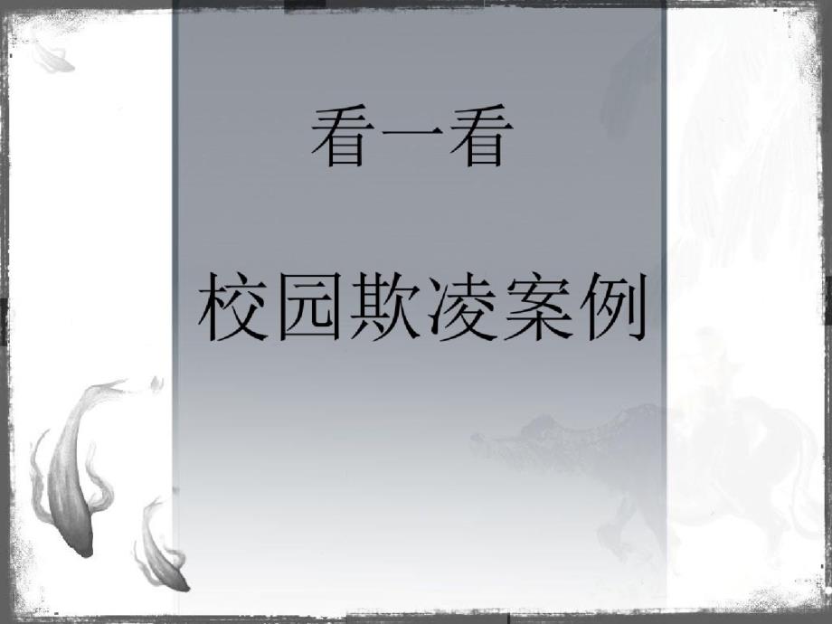 1520班拒绝校园欺凌主题班会课件_第4页