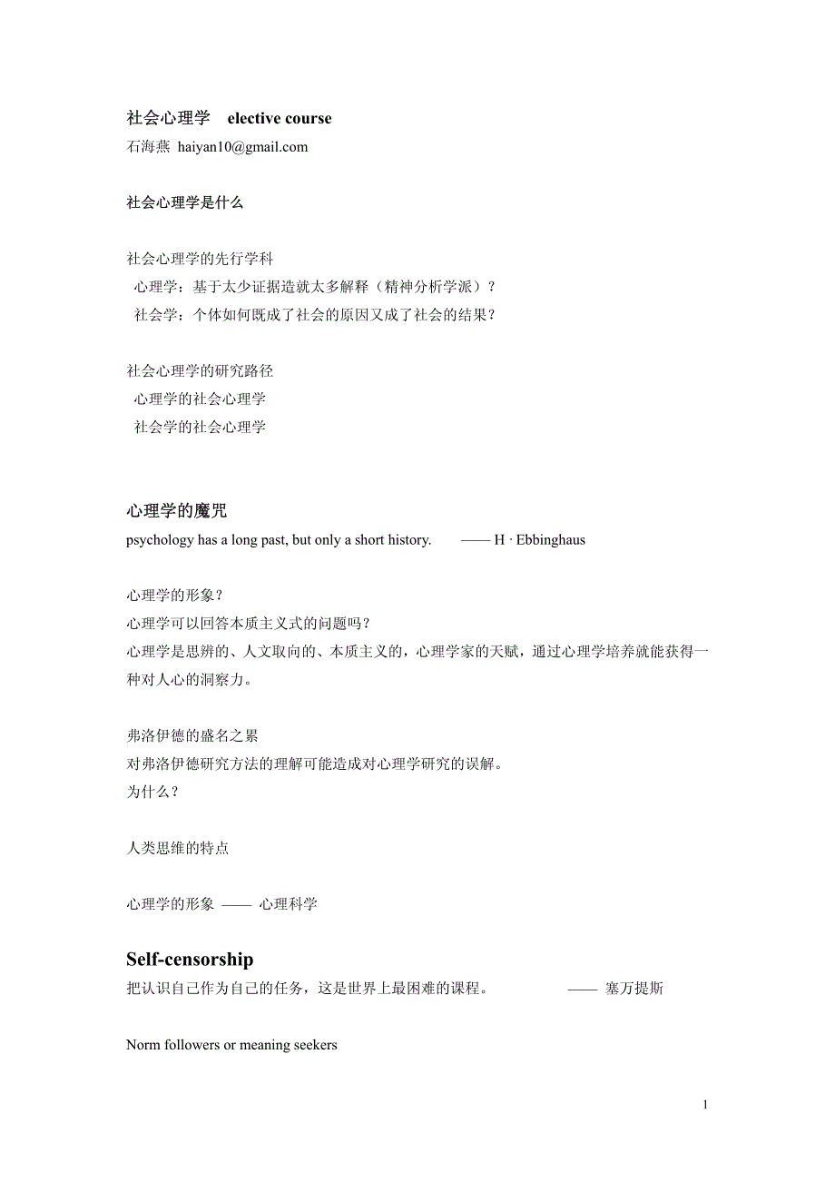 社会心理学讲义概要_第1页