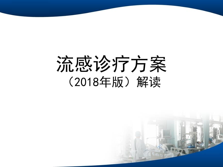 2018年流感诊疗方案_第1页