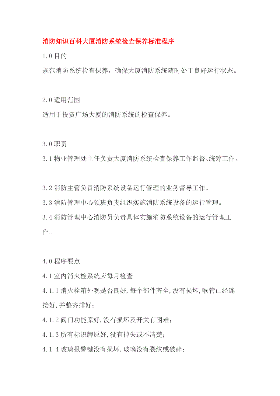 消防知识百科大厦消防系统检查保养标准程序_第1页