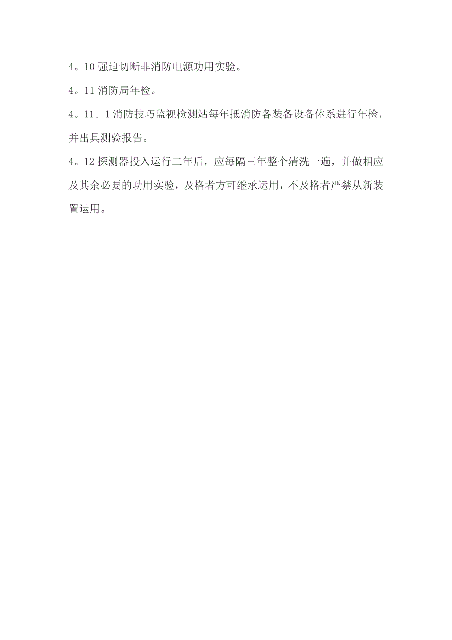 消防知识百科大厦消防系统检查保养标准程序_第4页