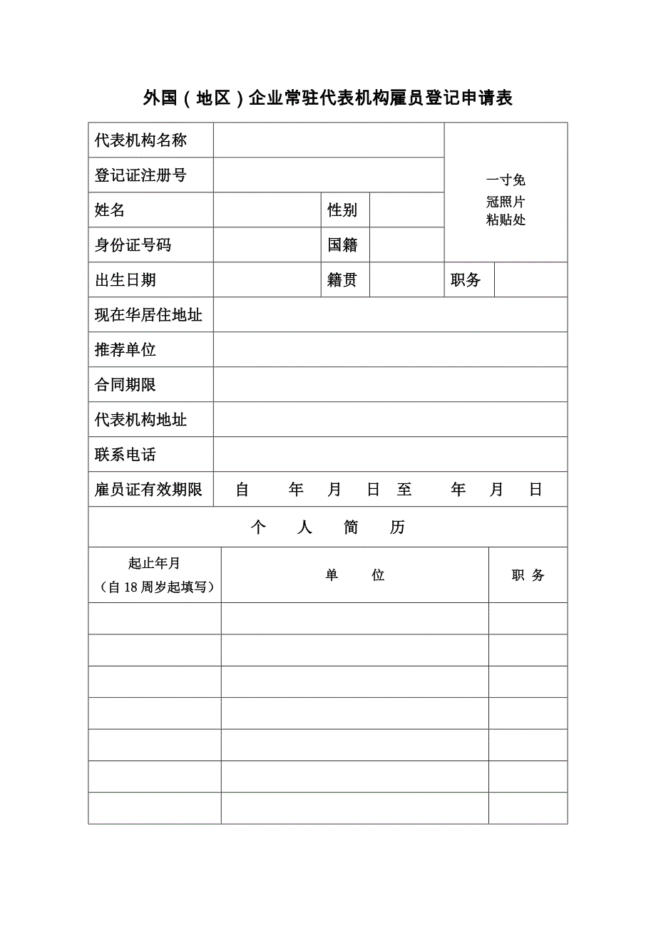 外国常驻企业代表机构雇员登记申请表_第1页