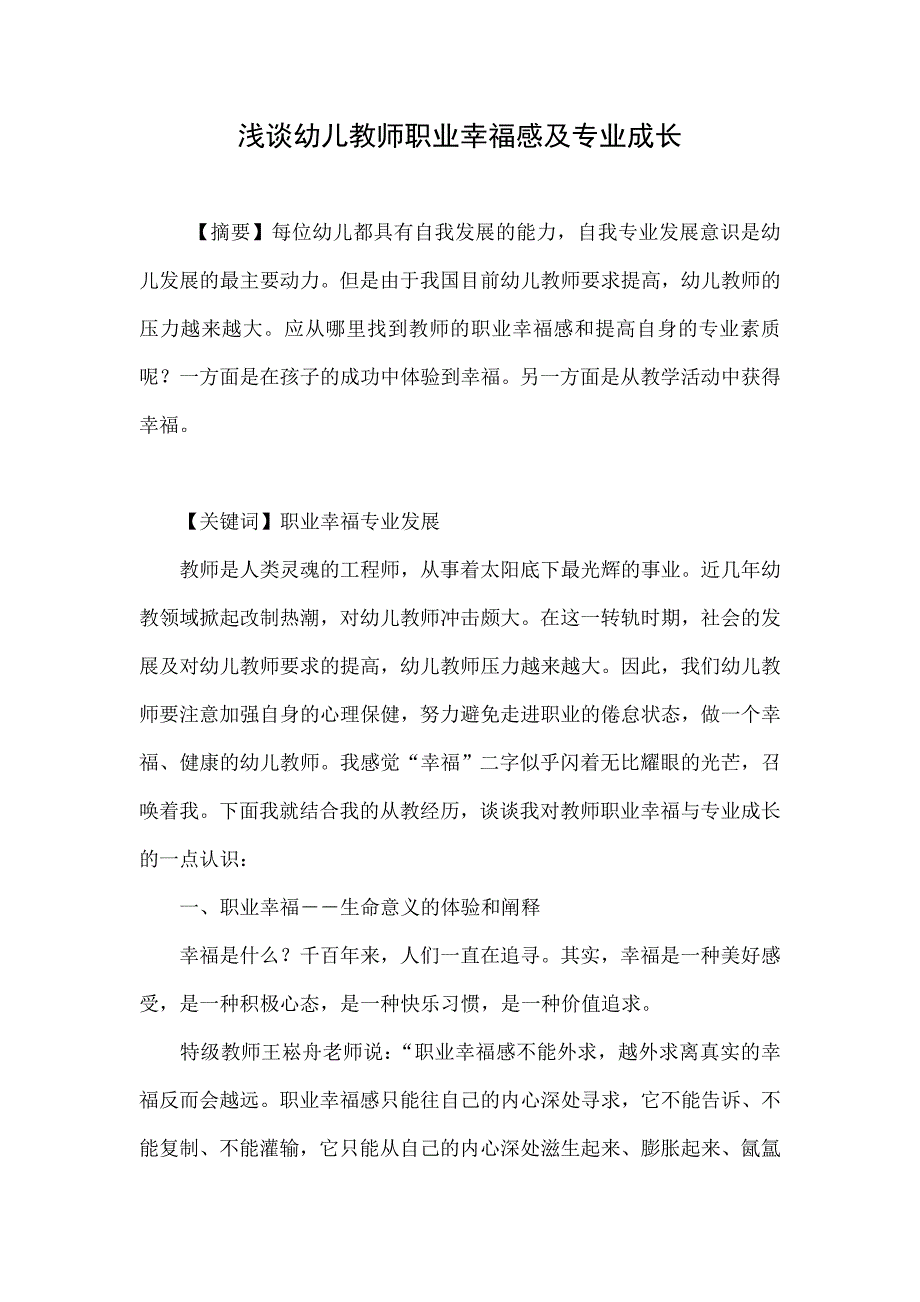 浅谈幼儿教师职业幸福感及专业成长_第1页