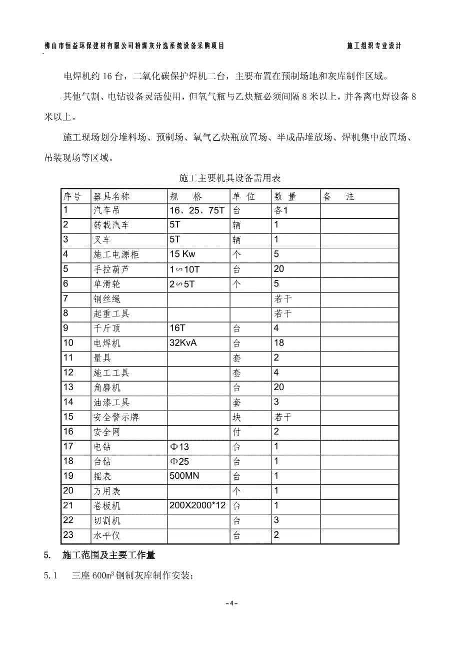 恒益粉煤灰分选工程施工组织设计_第5页