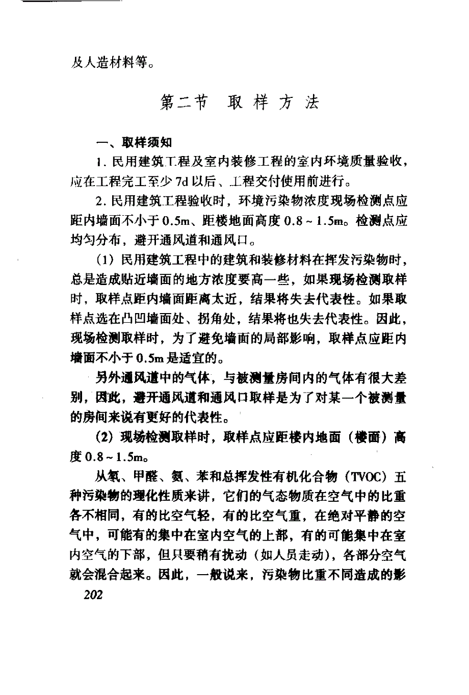 常用建筑材料的质量检验（见证取样）—室内环境污染_第4页