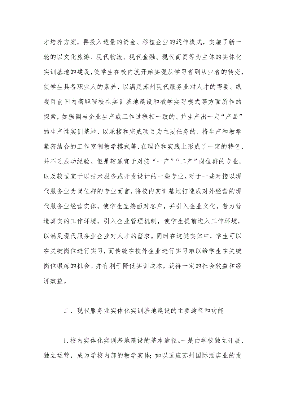 试析现代服务业实体化实训基地建设的实践与研究_第3页