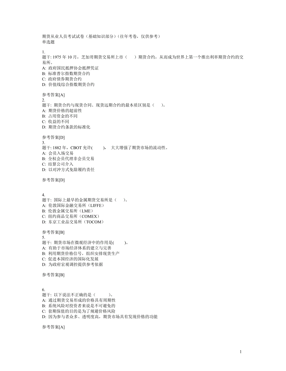 期货从业人员考试试卷(基础知识部分)_第1页