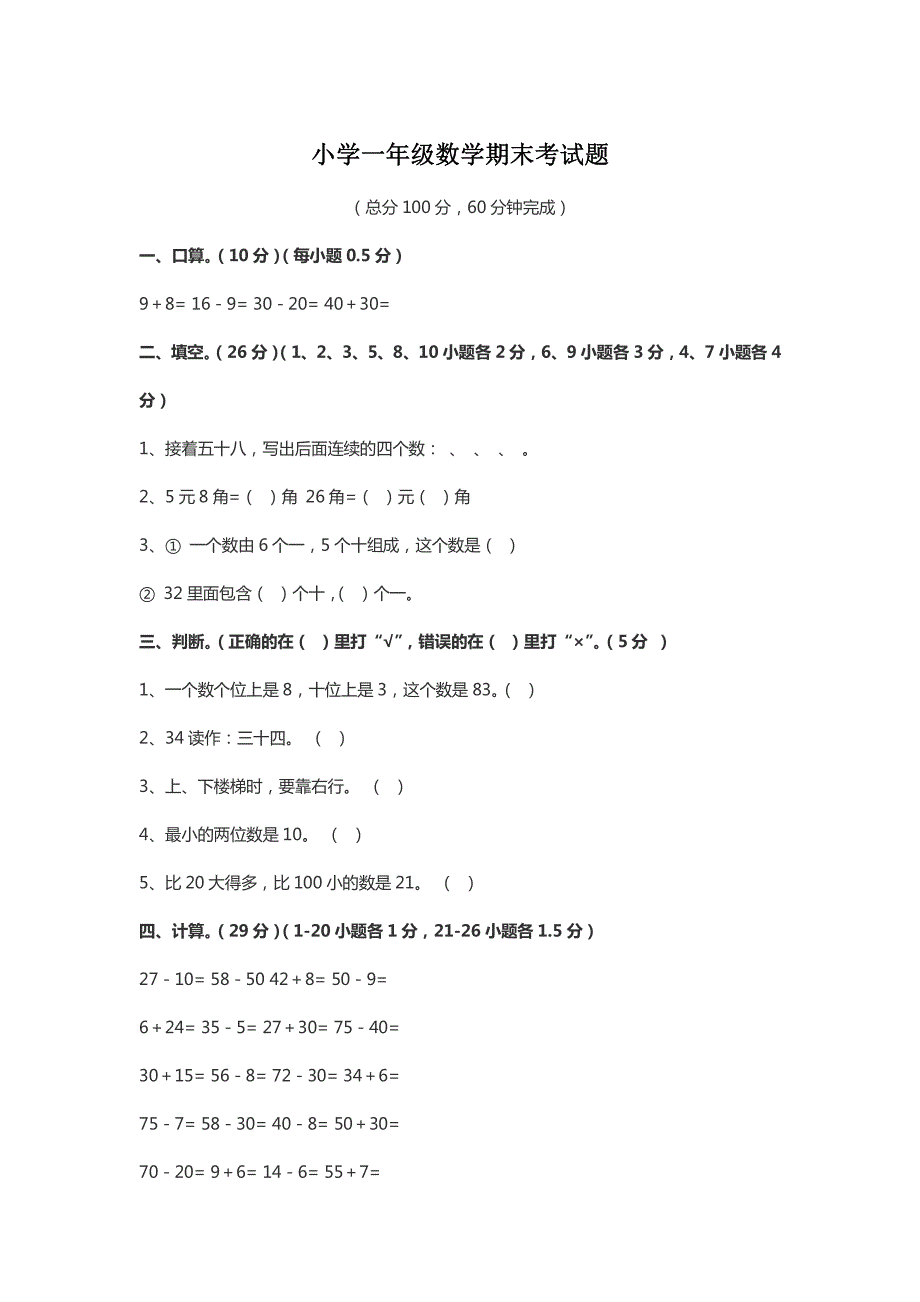 小学一年级数学期末考试题_第1页