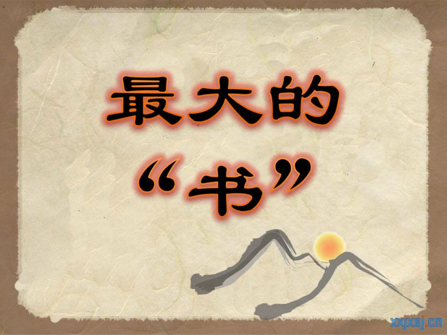 人教版小学语文二年级下册第19课《最大的书》课件_第1页