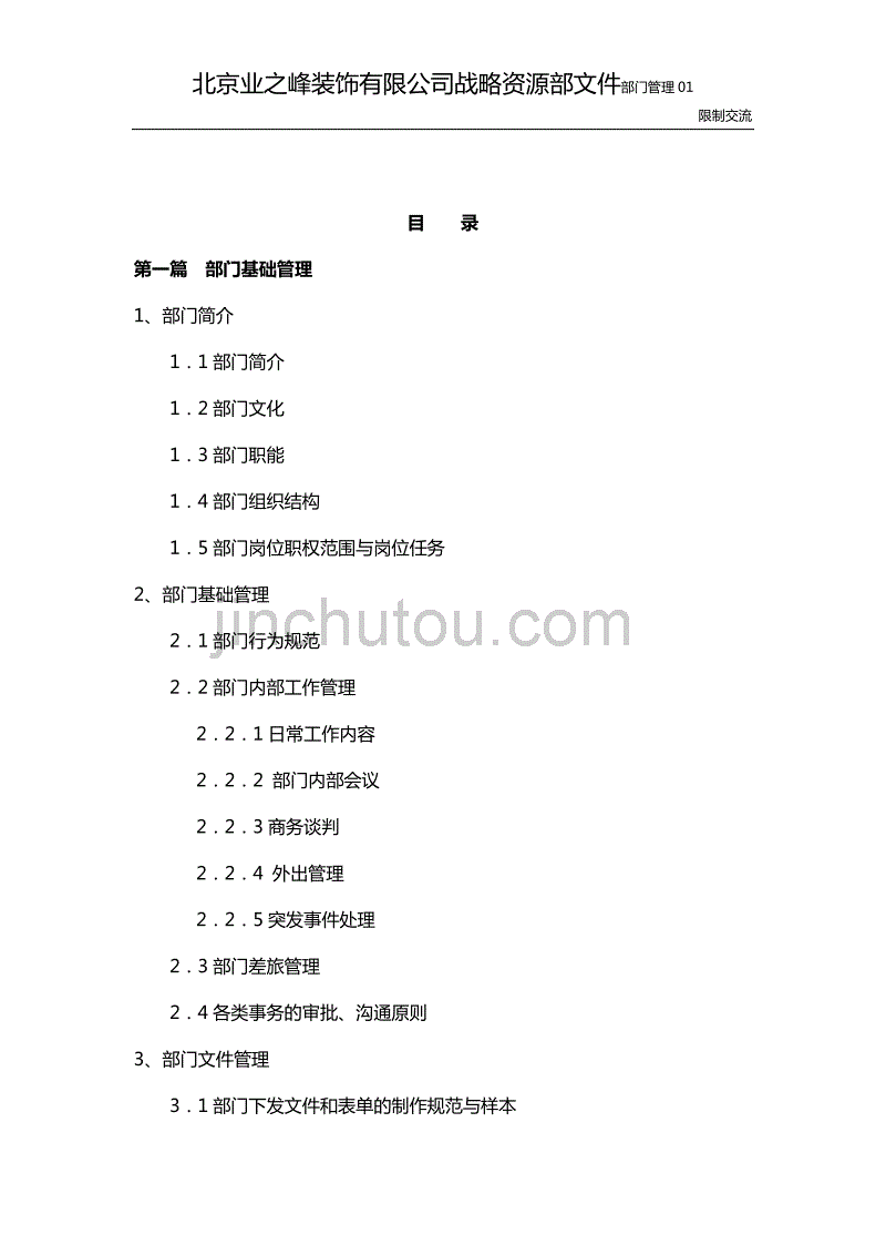 战略资源部全面工作手册封面与目录_第2页