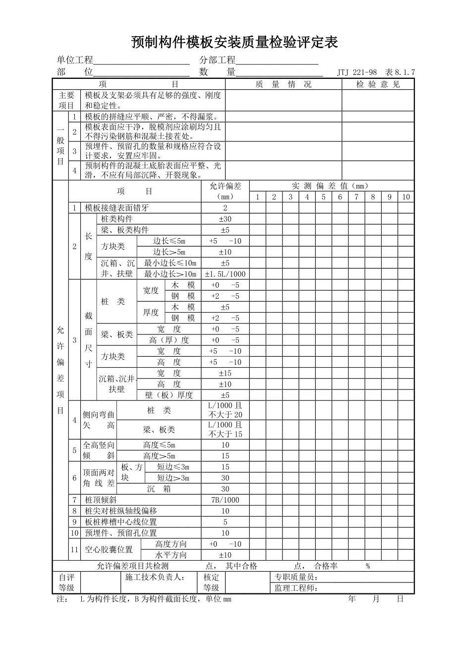 预制构件模板安装质量检验评定表_第1页