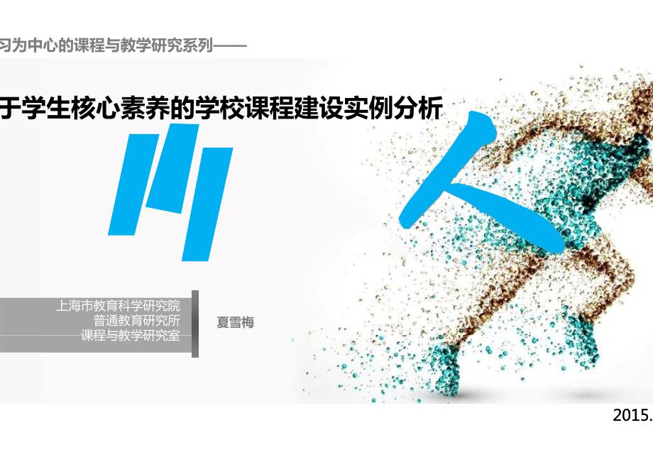 习为中心的课程与教学研究系列——_第1页