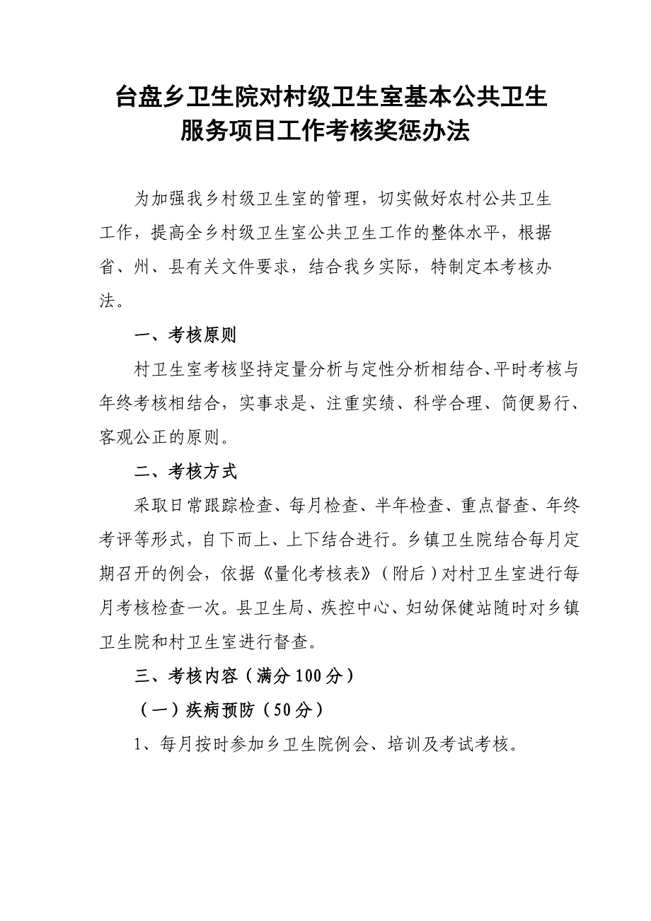 台盘乡卫生院对村级卫生室基本公共卫生服务项目工作考核奖惩_第1页