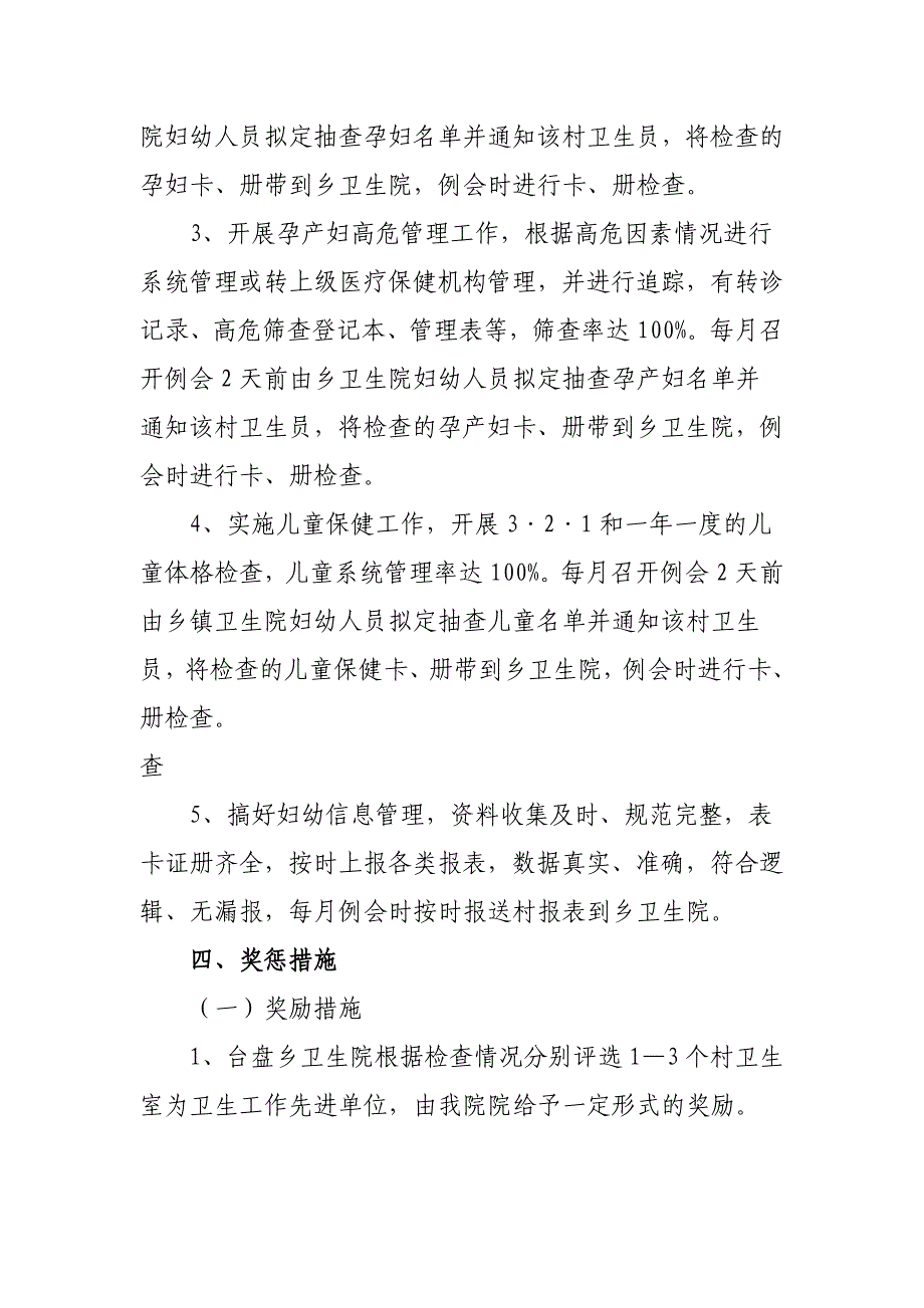 台盘乡卫生院对村级卫生室基本公共卫生服务项目工作考核奖惩_第3页