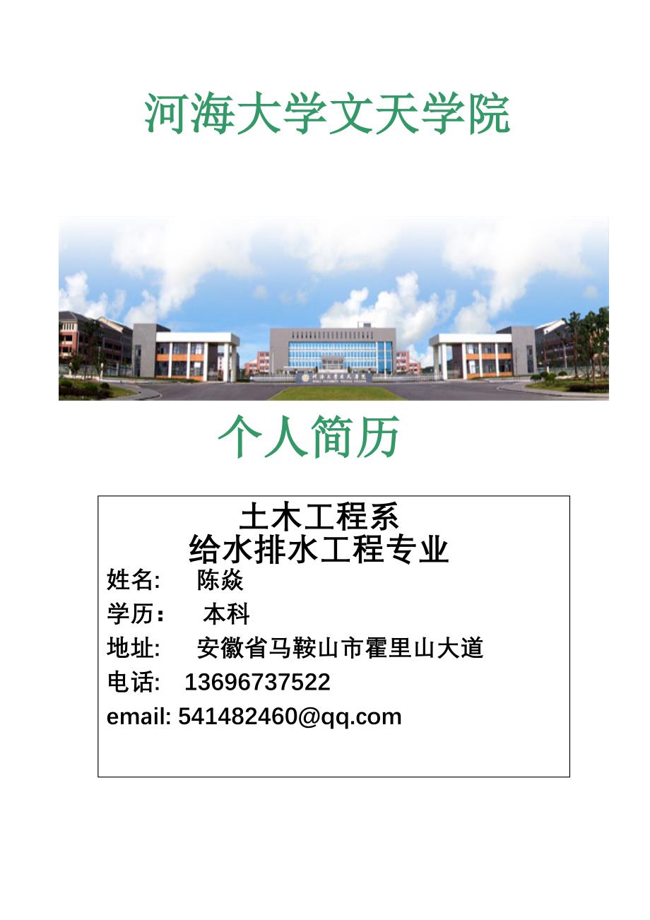 河海大学文天学院.doc111_第1页