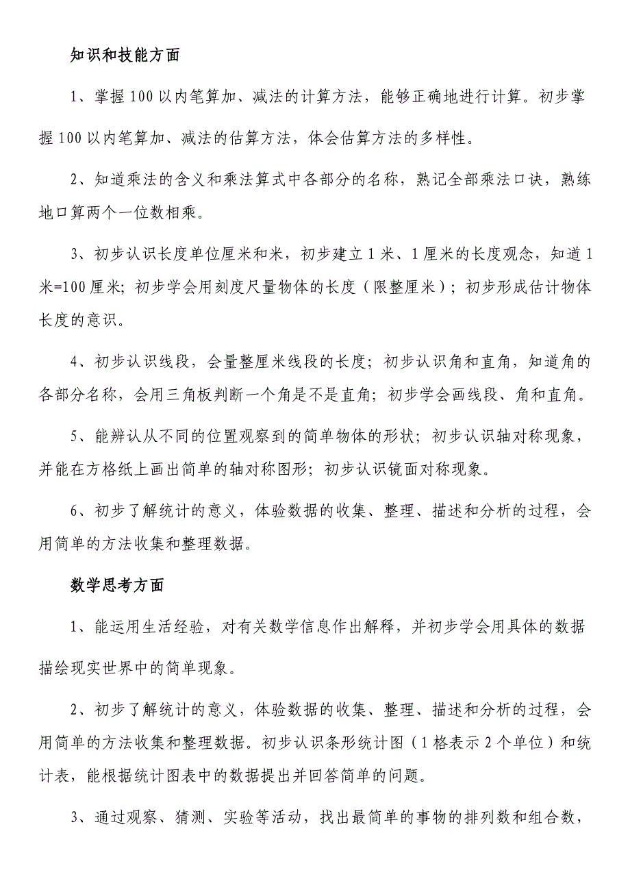 人教版小学数学二年级上册教学计划2_第2页