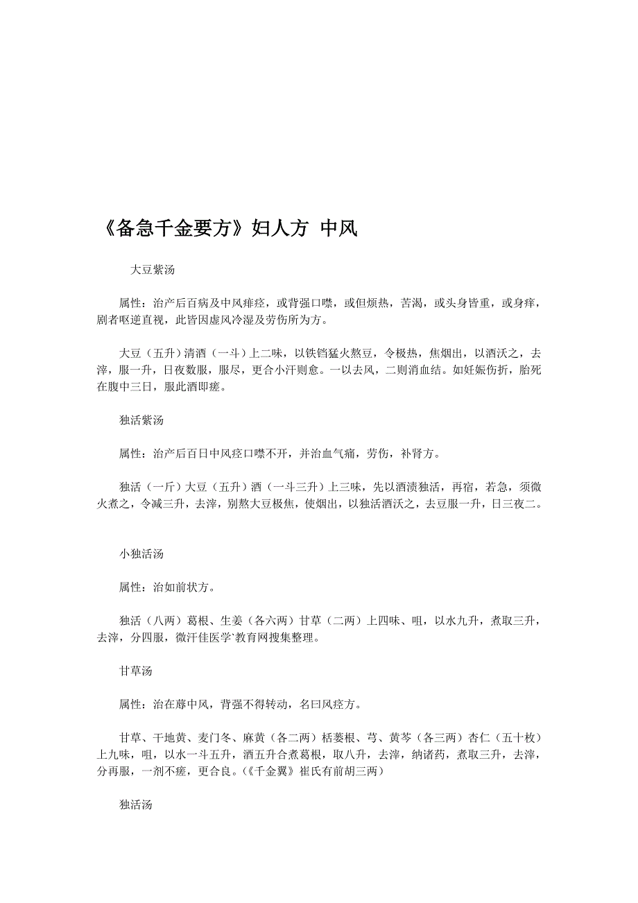 《备急令媛要方》妇人方 中风_第1页